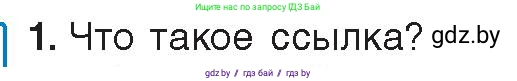 Информатика, 9 класс Учебник, авторы: Котов Владимир Михайлович, Лапо Анжелика Ивановна, Быкадоров Юрий Александрович, Войтехович Елена Николаевна, издательство Народная асвета, Минск, 2019, голубого цвета, страница 88, номер 1, Условие