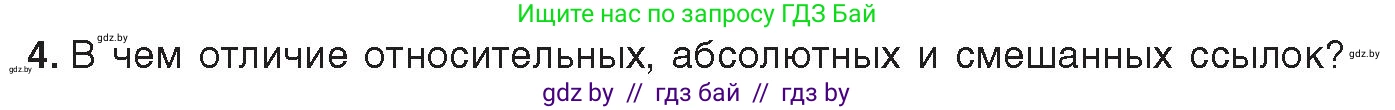 Информатика, 9 класс Учебник, авторы: Котов Владимир Михайлович, Лапо Анжелика Ивановна, Быкадоров Юрий Александрович, Войтехович Елена Николаевна, издательство Народная асвета, Минск, 2019, голубого цвета, страница 88, номер 4, Условие