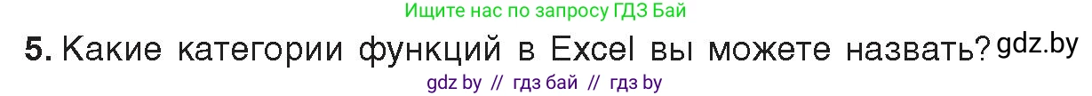 Информатика, 9 класс Учебник, авторы: Котов Владимир Михайлович, Лапо Анжелика Ивановна, Быкадоров Юрий Александрович, Войтехович Елена Николаевна, издательство Народная асвета, Минск, 2019, голубого цвета, страница 94, номер 5, Условие