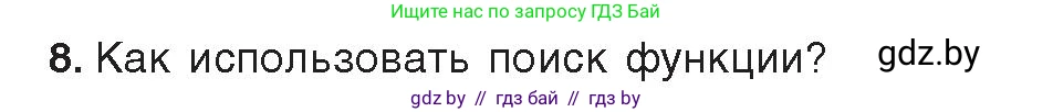 Информатика, 9 класс Учебник, авторы: Котов Владимир Михайлович, Лапо Анжелика Ивановна, Быкадоров Юрий Александрович, Войтехович Елена Николаевна, издательство Народная асвета, Минск, 2019, голубого цвета, страница 94, номер 8, Условие