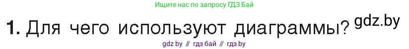 Информатика, 9 класс Учебник, авторы: Котов Владимир Михайлович, Лапо Анжелика Ивановна, Быкадоров Юрий Александрович, Войтехович Елена Николаевна, издательство Народная асвета, Минск, 2019, голубого цвета, страница 108, номер 1, Условие