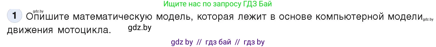 Информатика, 9 класс Учебник, авторы: Котов Владимир Михайлович, Лапо Анжелика Ивановна, Быкадоров Юрий Александрович, Войтехович Елена Николаевна, издательство Народная асвета, Минск, 2019, голубого цвета, страница 154, номер 1, Условие