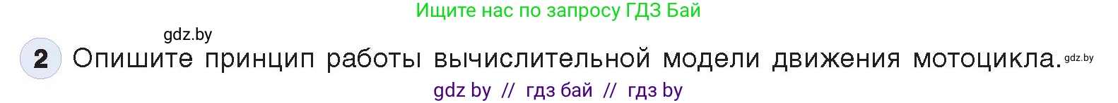 Информатика, 9 класс Учебник, авторы: Котов Владимир Михайлович, Лапо Анжелика Ивановна, Быкадоров Юрий Александрович, Войтехович Елена Николаевна, издательство Народная асвета, Минск, 2019, голубого цвета, страница 154, номер 2, Условие