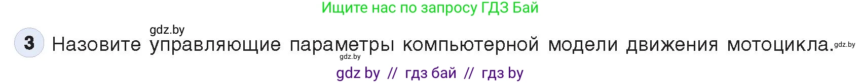 Информатика, 9 класс Учебник, авторы: Котов Владимир Михайлович, Лапо Анжелика Ивановна, Быкадоров Юрий Александрович, Войтехович Елена Николаевна, издательство Народная асвета, Минск, 2019, голубого цвета, страница 154, номер 3, Условие