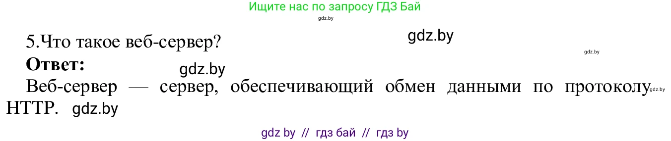 Информатика, 9 класс Учебник, авторы: Котов Владимир Михайлович, Лапо Анжелика Ивановна, Быкадоров Юрий Александрович, Войтехович Елена Николаевна, издательство Народная асвета, Минск, 2019, голубого цвета, страница 10, номер 5, Решение