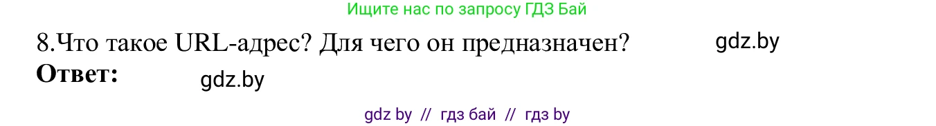 Информатика, 9 класс Учебник, авторы: Котов Владимир Михайлович, Лапо Анжелика Ивановна, Быкадоров Юрий Александрович, Войтехович Елена Николаевна, издательство Народная асвета, Минск, 2019, голубого цвета, страница 10, номер 8, Решение