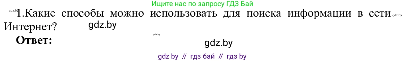 Информатика, 9 класс Учебник, авторы: Котов Владимир Михайлович, Лапо Анжелика Ивановна, Быкадоров Юрий Александрович, Войтехович Елена Николаевна, издательство Народная асвета, Минск, 2019, голубого цвета, страница 17, номер 1, Решение