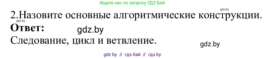 Информатика, 9 класс Учебник, авторы: Котов Владимир Михайлович, Лапо Анжелика Ивановна, Быкадоров Юрий Александрович, Войтехович Елена Николаевна, издательство Народная асвета, Минск, 2019, голубого цвета, страница 33, номер 2, Решение
