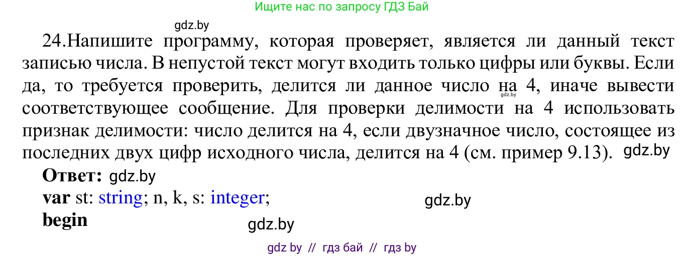 Информатика, 9 класс Учебник, авторы: Котов Владимир Михайлович, Лапо Анжелика Ивановна, Быкадоров Юрий Александрович, Войтехович Елена Николаевна, издательство Народная асвета, Минск, 2019, голубого цвета, страница 63, номер 24, Решение
