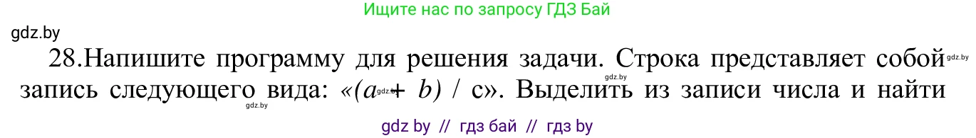 Информатика, 9 класс Учебник, авторы: Котов Владимир Михайлович, Лапо Анжелика Ивановна, Быкадоров Юрий Александрович, Войтехович Елена Николаевна, издательство Народная асвета, Минск, 2019, голубого цвета, страница 63, номер 28, Решение