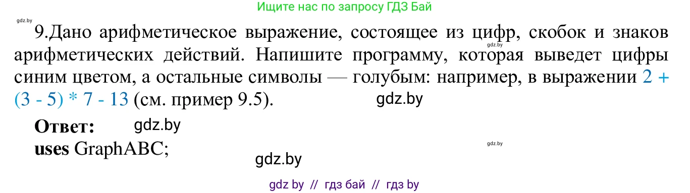 Информатика, 9 класс Учебник, авторы: Котов Владимир Михайлович, Лапо Анжелика Ивановна, Быкадоров Юрий Александрович, Войтехович Елена Николаевна, издательство Народная асвета, Минск, 2019, голубого цвета, страница 62, номер 9, Решение
