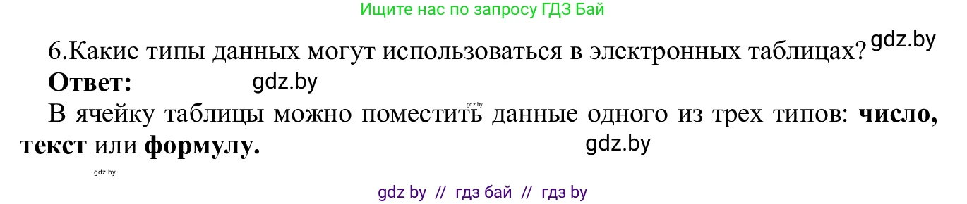 Информатика, 9 класс Учебник, авторы: Котов Владимир Михайлович, Лапо Анжелика Ивановна, Быкадоров Юрий Александрович, Войтехович Елена Николаевна, издательство Народная асвета, Минск, 2019, голубого цвета, страница 67, номер 6, Решение