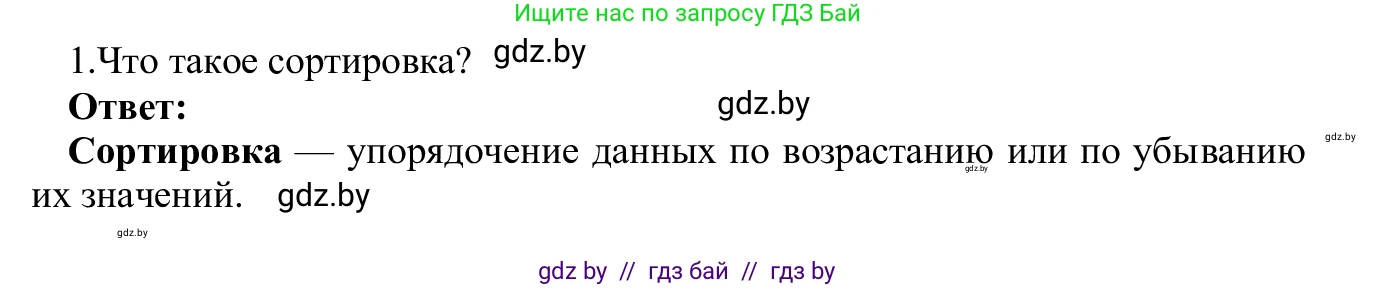 Информатика, 9 класс Учебник, авторы: Котов Владимир Михайлович, Лапо Анжелика Ивановна, Быкадоров Юрий Александрович, Войтехович Елена Николаевна, издательство Народная асвета, Минск, 2019, голубого цвета, страница 102, номер 1, Решение