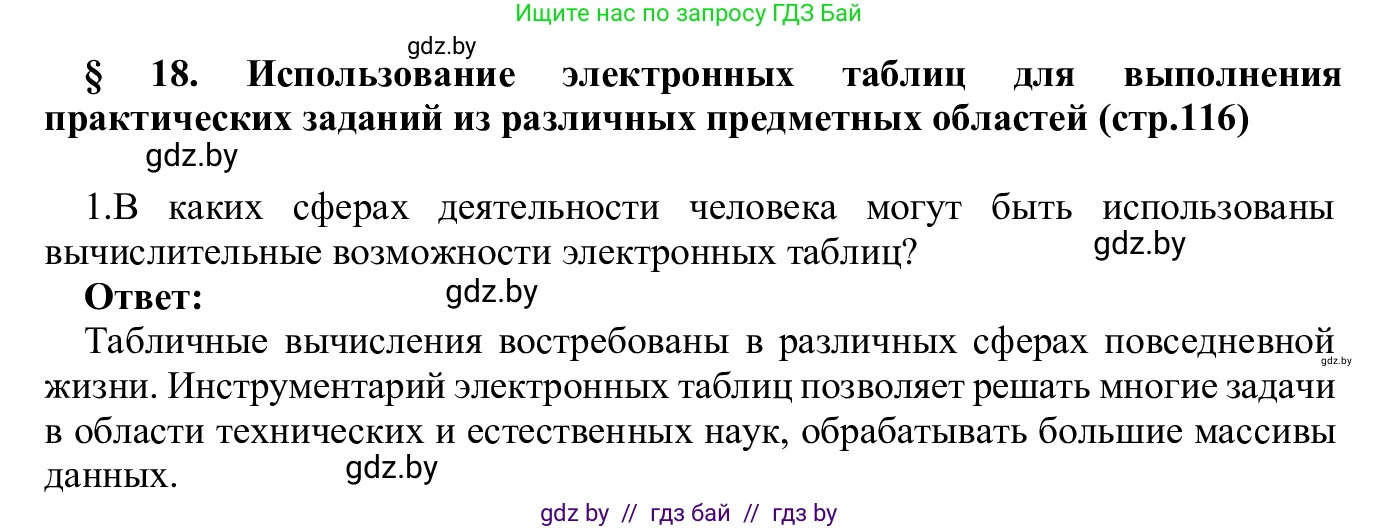 Информатика, 9 класс Учебник, авторы: Котов Владимир Михайлович, Лапо Анжелика Ивановна, Быкадоров Юрий Александрович, Войтехович Елена Николаевна, издательство Народная асвета, Минск, 2019, голубого цвета, страница 116, номер 1, Решение