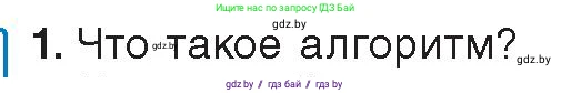 Информатика, 10 класс Учебник, авторы: Котов Владимир Михайлович, Лапо Анжелика Ивановна, Быкадоров Юрий Александрович, Войтехович Елена Николаевна, издательство Народная асвета, Минск, 2020, зелёного цвета, страница 10, номер 1, Условие