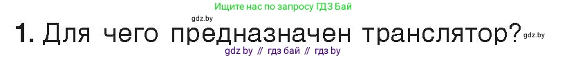 Информатика, 10 класс Учебник, авторы: Котов Владимир Михайлович, Лапо Анжелика Ивановна, Быкадоров Юрий Александрович, Войтехович Елена Николаевна, издательство Народная асвета, Минск, 2020, зелёного цвета, страница 21, номер 1, Условие