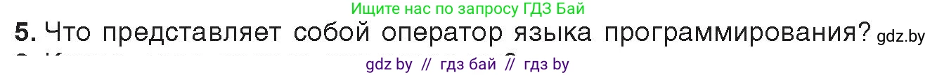 Информатика, 10 класс Учебник, авторы: Котов Владимир Михайлович, Лапо Анжелика Ивановна, Быкадоров Юрий Александрович, Войтехович Елена Николаевна, издательство Народная асвета, Минск, 2020, зелёного цвета, страница 21, номер 5, Условие