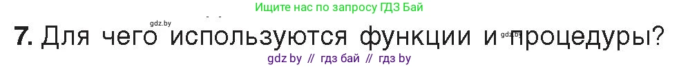 Информатика, 10 класс Учебник, авторы: Котов Владимир Михайлович, Лапо Анжелика Ивановна, Быкадоров Юрий Александрович, Войтехович Елена Николаевна, издательство Народная асвета, Минск, 2020, зелёного цвета, страница 21, номер 7, Условие