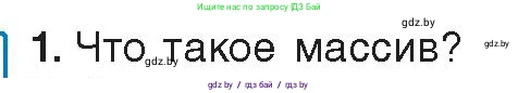 Информатика, 10 класс Учебник, авторы: Котов Владимир Михайлович, Лапо Анжелика Ивановна, Быкадоров Юрий Александрович, Войтехович Елена Николаевна, издательство Народная асвета, Минск, 2020, зелёного цвета, страница 30, номер 1, Условие