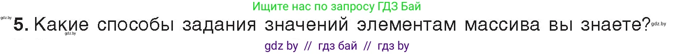 Информатика, 10 класс Учебник, авторы: Котов Владимир Михайлович, Лапо Анжелика Ивановна, Быкадоров Юрий Александрович, Войтехович Елена Николаевна, издательство Народная асвета, Минск, 2020, зелёного цвета, страница 30, номер 5, Условие