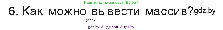 Информатика, 10 класс Учебник, авторы: Котов Владимир Михайлович, Лапо Анжелика Ивановна, Быкадоров Юрий Александрович, Войтехович Елена Николаевна, издательство Народная асвета, Минск, 2020, зелёного цвета, страница 30, номер 6, Условие