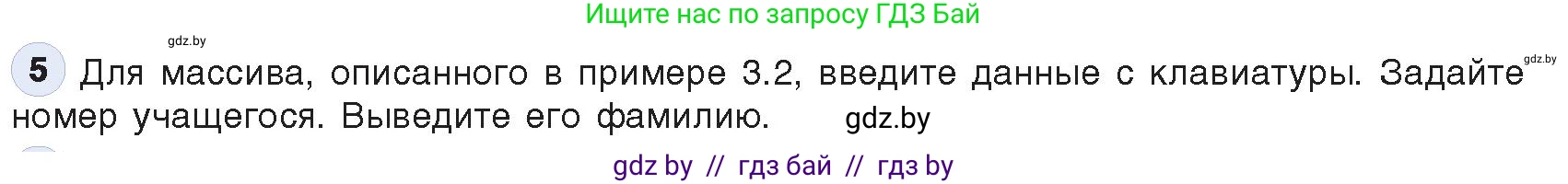 Информатика, 10 класс Учебник, авторы: Котов Владимир Михайлович, Лапо Анжелика Ивановна, Быкадоров Юрий Александрович, Войтехович Елена Николаевна, издательство Народная асвета, Минск, 2020, зелёного цвета, страница 30, номер 5, Условие