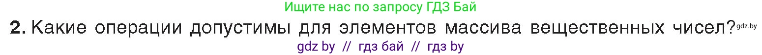 Информатика, 10 класс Учебник, авторы: Котов Владимир Михайлович, Лапо Анжелика Ивановна, Быкадоров Юрий Александрович, Войтехович Елена Николаевна, издательство Народная асвета, Минск, 2020, зелёного цвета, страница 35, номер 2, Условие