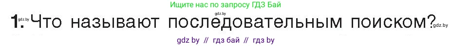 Информатика, 10 класс Учебник, авторы: Котов Владимир Михайлович, Лапо Анжелика Ивановна, Быкадоров Юрий Александрович, Войтехович Елена Николаевна, издательство Народная асвета, Минск, 2020, зелёного цвета, страница 47, номер 1, Условие