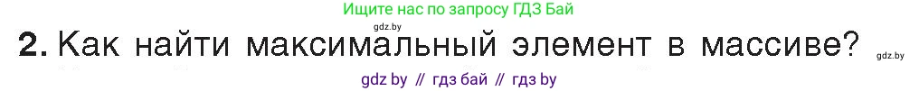 Информатика, 10 класс Учебник, авторы: Котов Владимир Михайлович, Лапо Анжелика Ивановна, Быкадоров Юрий Александрович, Войтехович Елена Николаевна, издательство Народная асвета, Минск, 2020, зелёного цвета, страница 53, номер 2, Условие