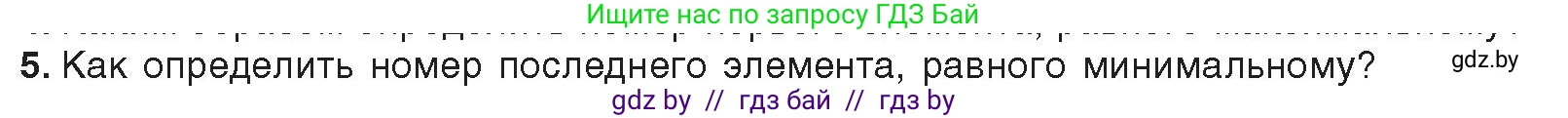 Информатика, 10 класс Учебник, авторы: Котов Владимир Михайлович, Лапо Анжелика Ивановна, Быкадоров Юрий Александрович, Войтехович Елена Николаевна, издательство Народная асвета, Минск, 2020, зелёного цвета, страница 53, номер 5, Условие
