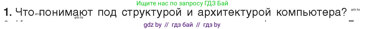 Информатика, 10 класс Учебник, авторы: Котов Владимир Михайлович, Лапо Анжелика Ивановна, Быкадоров Юрий Александрович, Войтехович Елена Николаевна, издательство Народная асвета, Минск, 2020, зелёного цвета, страница 66, номер 1, Условие