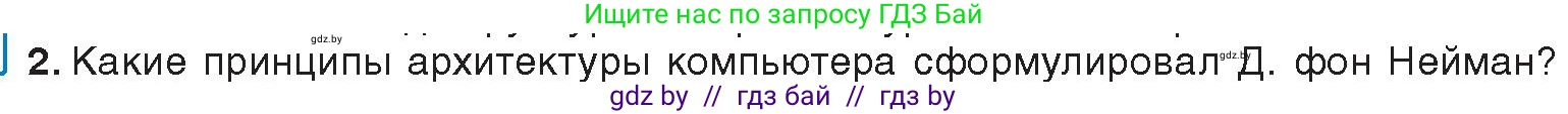 Информатика, 10 класс Учебник, авторы: Котов Владимир Михайлович, Лапо Анжелика Ивановна, Быкадоров Юрий Александрович, Войтехович Елена Николаевна, издательство Народная асвета, Минск, 2020, зелёного цвета, страница 66, номер 2, Условие