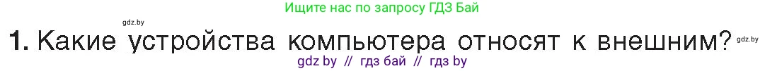 Информатика, 10 класс Учебник, авторы: Котов Владимир Михайлович, Лапо Анжелика Ивановна, Быкадоров Юрий Александрович, Войтехович Елена Николаевна, издательство Народная асвета, Минск, 2020, зелёного цвета, страница 74, номер 1, Условие