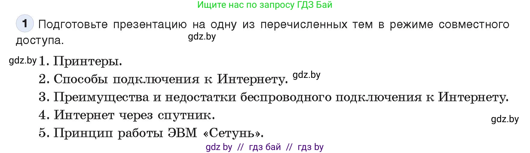 Информатика, 10 класс Учебник, авторы: Котов Владимир Михайлович, Лапо Анжелика Ивановна, Быкадоров Юрий Александрович, Войтехович Елена Николаевна, издательство Народная асвета, Минск, 2020, зелёного цвета, страница 75, номер 1, Условие