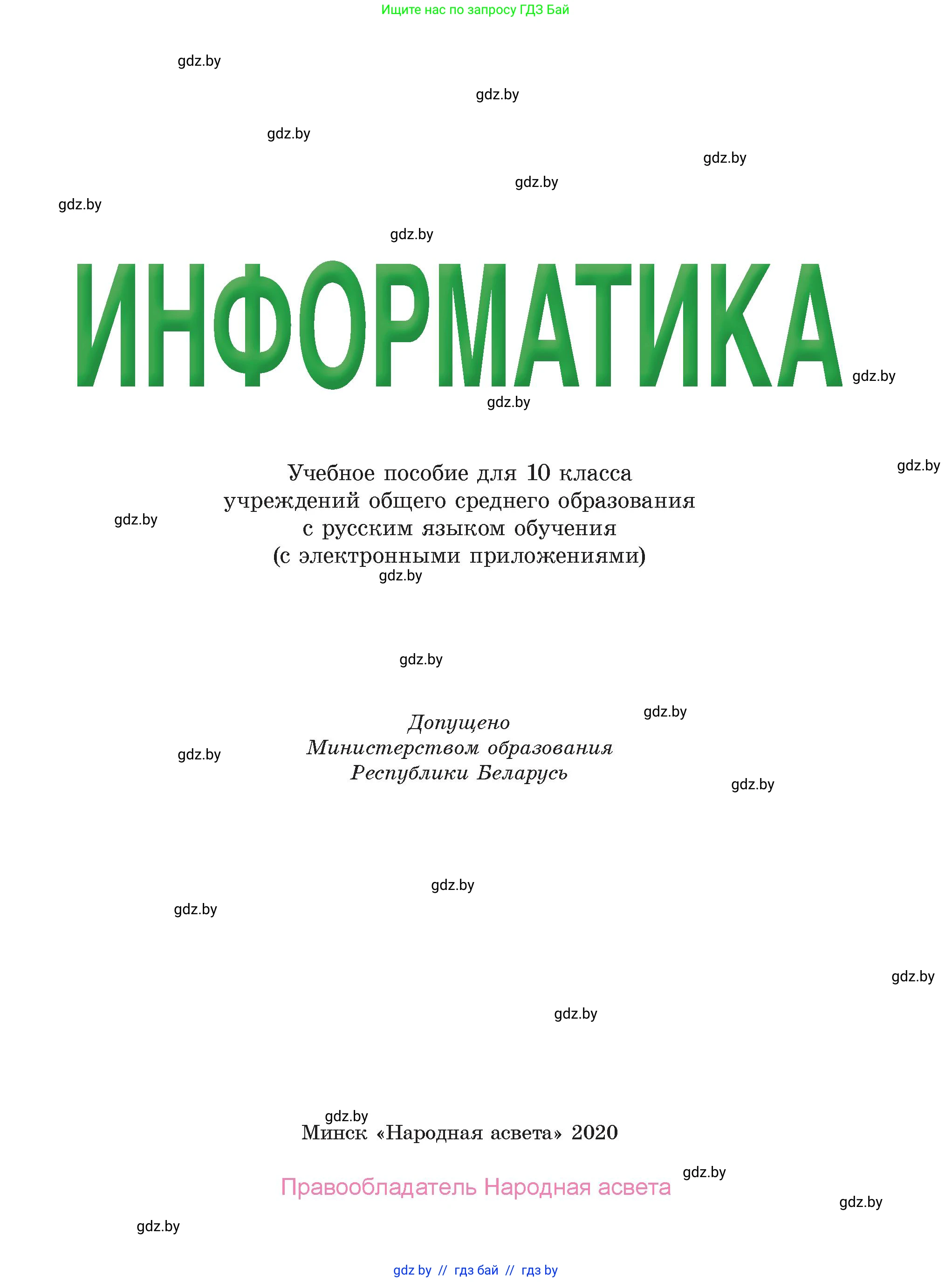 Информатика, 10 класс Учебник, авторы: Котов Владимир Михайлович, Лапо Анжелика Ивановна, Быкадоров Юрий Александрович, Войтехович Елена Николаевна, издательство Народная асвета, Минск, 2020, зелёного цвета, страница 1