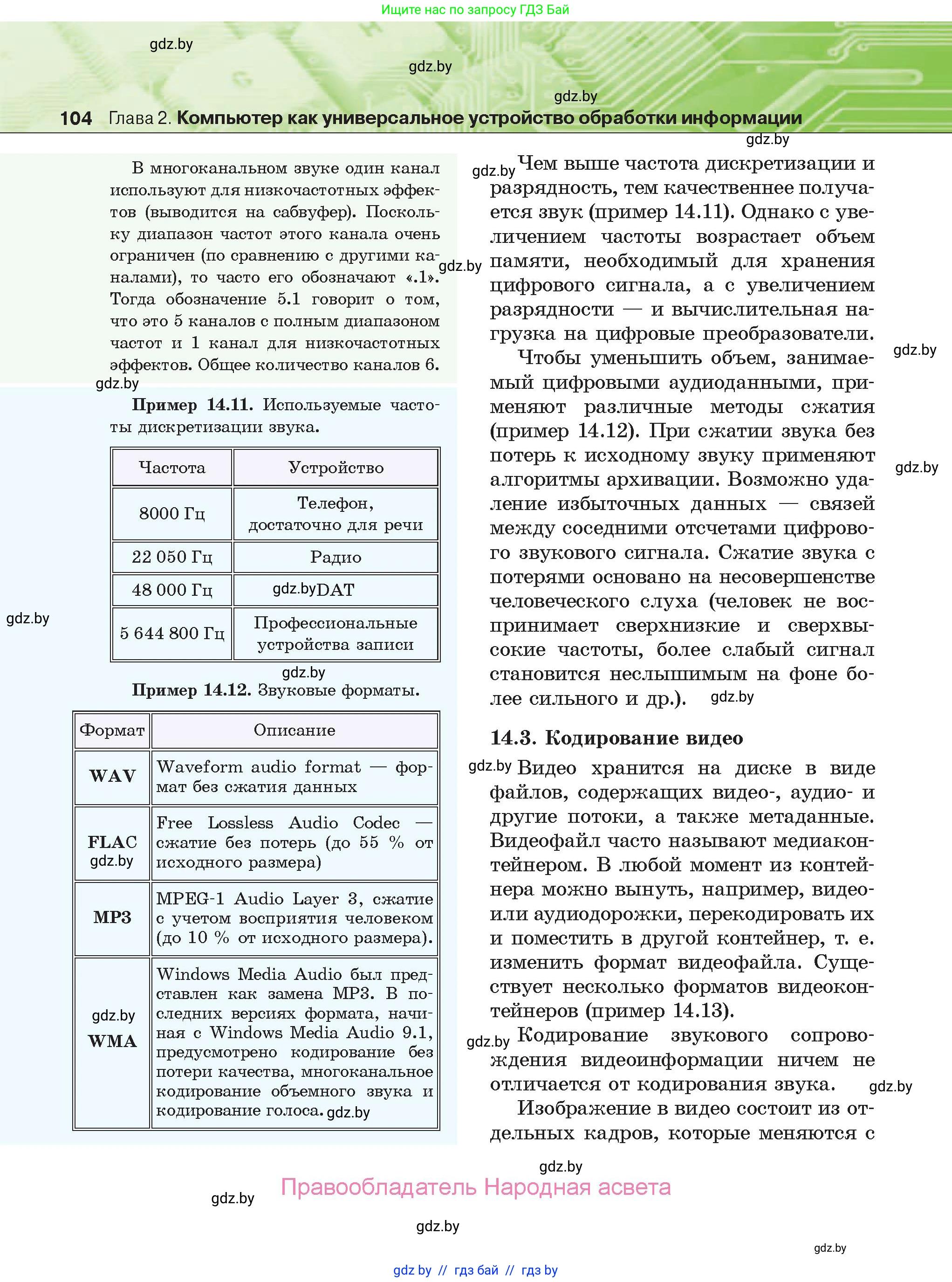 Информатика, 10 класс Учебник, авторы: Котов Владимир Михайлович, Лапо Анжелика Ивановна, Быкадоров Юрий Александрович, Войтехович Елена Николаевна, издательство Народная асвета, Минск, 2020, зелёного цвета, страница 104