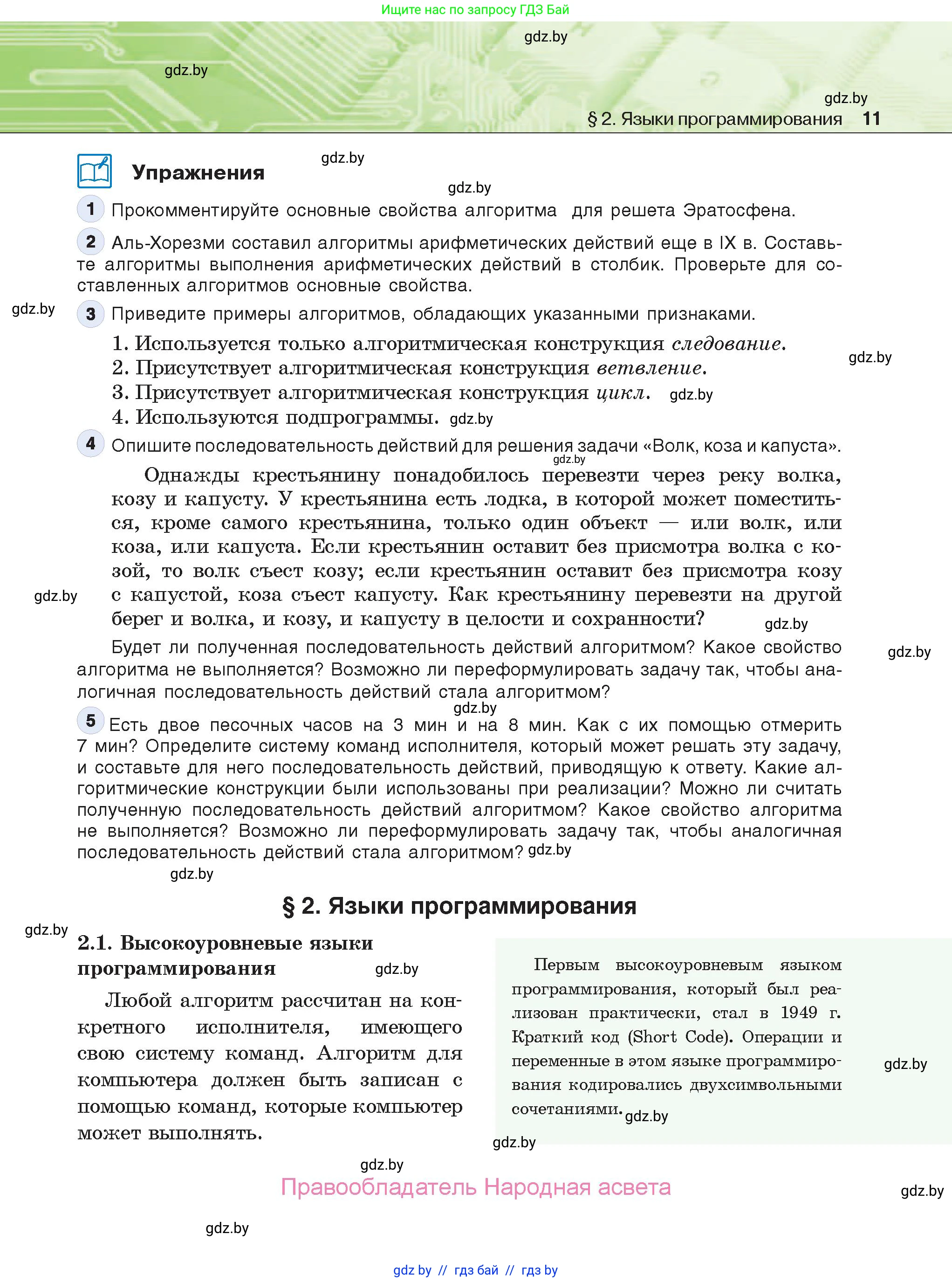 Информатика, 10 класс Учебник, авторы: Котов Владимир Михайлович, Лапо Анжелика Ивановна, Быкадоров Юрий Александрович, Войтехович Елена Николаевна, издательство Народная асвета, Минск, 2020, зелёного цвета, страница 11