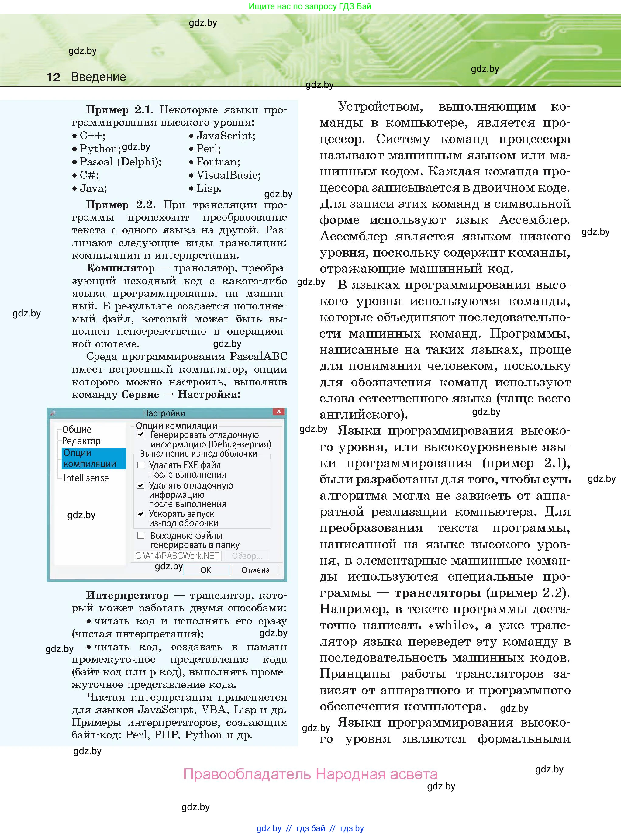 Информатика, 10 класс Учебник, авторы: Котов Владимир Михайлович, Лапо Анжелика Ивановна, Быкадоров Юрий Александрович, Войтехович Елена Николаевна, издательство Народная асвета, Минск, 2020, зелёного цвета, страница 12