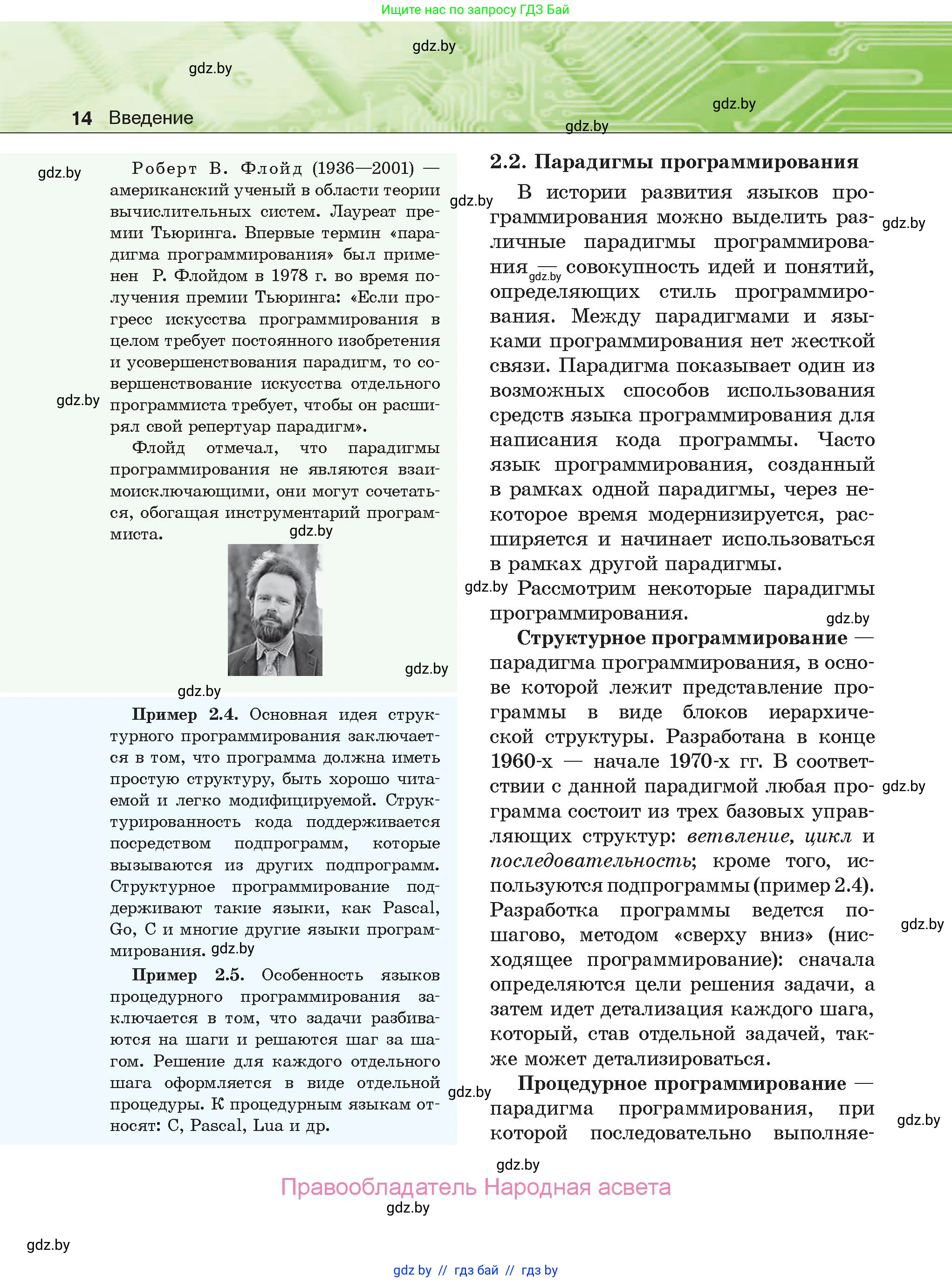 Информатика, 10 класс Учебник, авторы: Котов Владимир Михайлович, Лапо Анжелика Ивановна, Быкадоров Юрий Александрович, Войтехович Елена Николаевна, издательство Народная асвета, Минск, 2020, зелёного цвета, страница 14