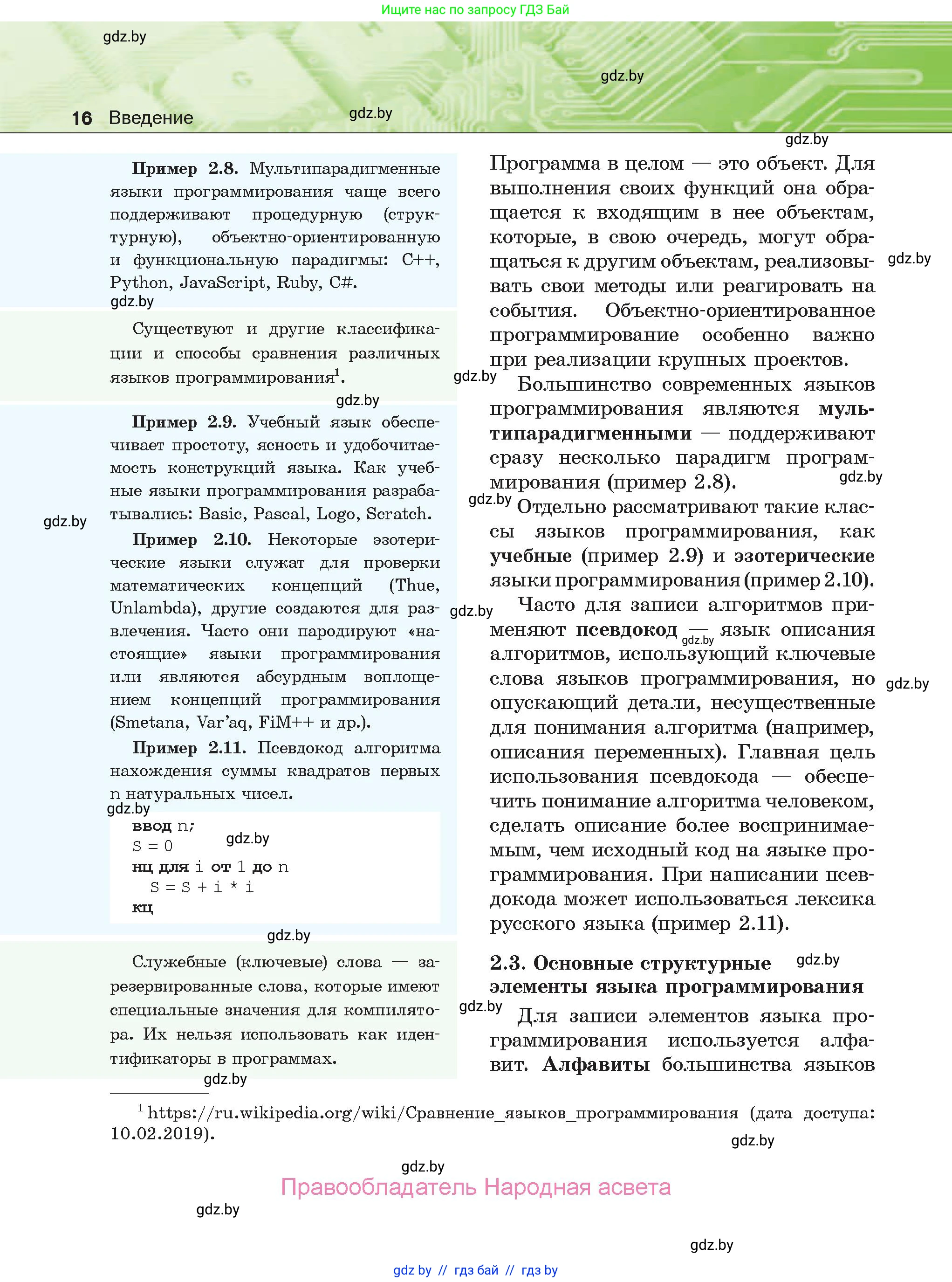 Информатика, 10 класс Учебник, авторы: Котов Владимир Михайлович, Лапо Анжелика Ивановна, Быкадоров Юрий Александрович, Войтехович Елена Николаевна, издательство Народная асвета, Минск, 2020, зелёного цвета, страница 16