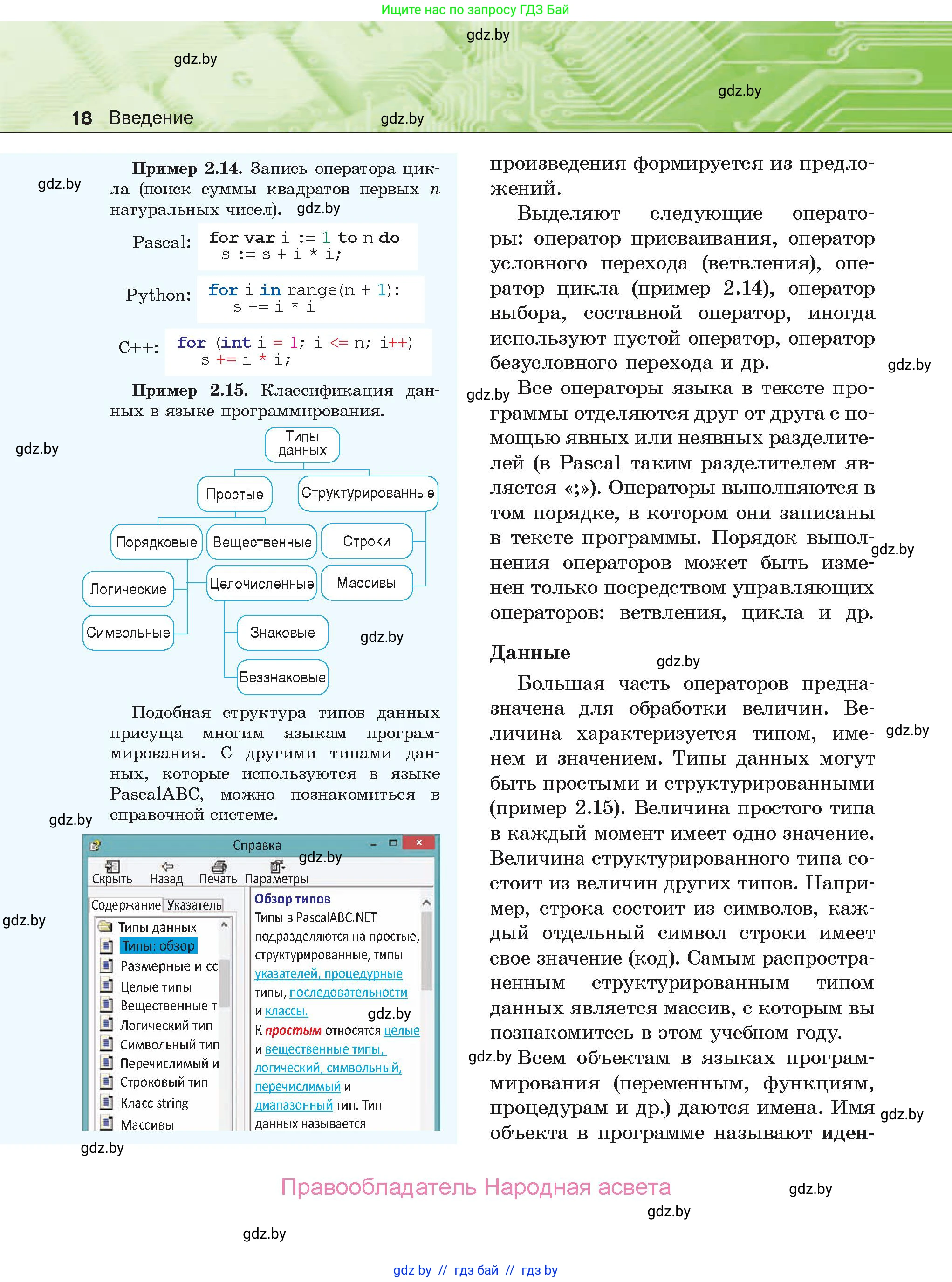 Информатика, 10 класс Учебник, авторы: Котов Владимир Михайлович, Лапо Анжелика Ивановна, Быкадоров Юрий Александрович, Войтехович Елена Николаевна, издательство Народная асвета, Минск, 2020, зелёного цвета, страница 18