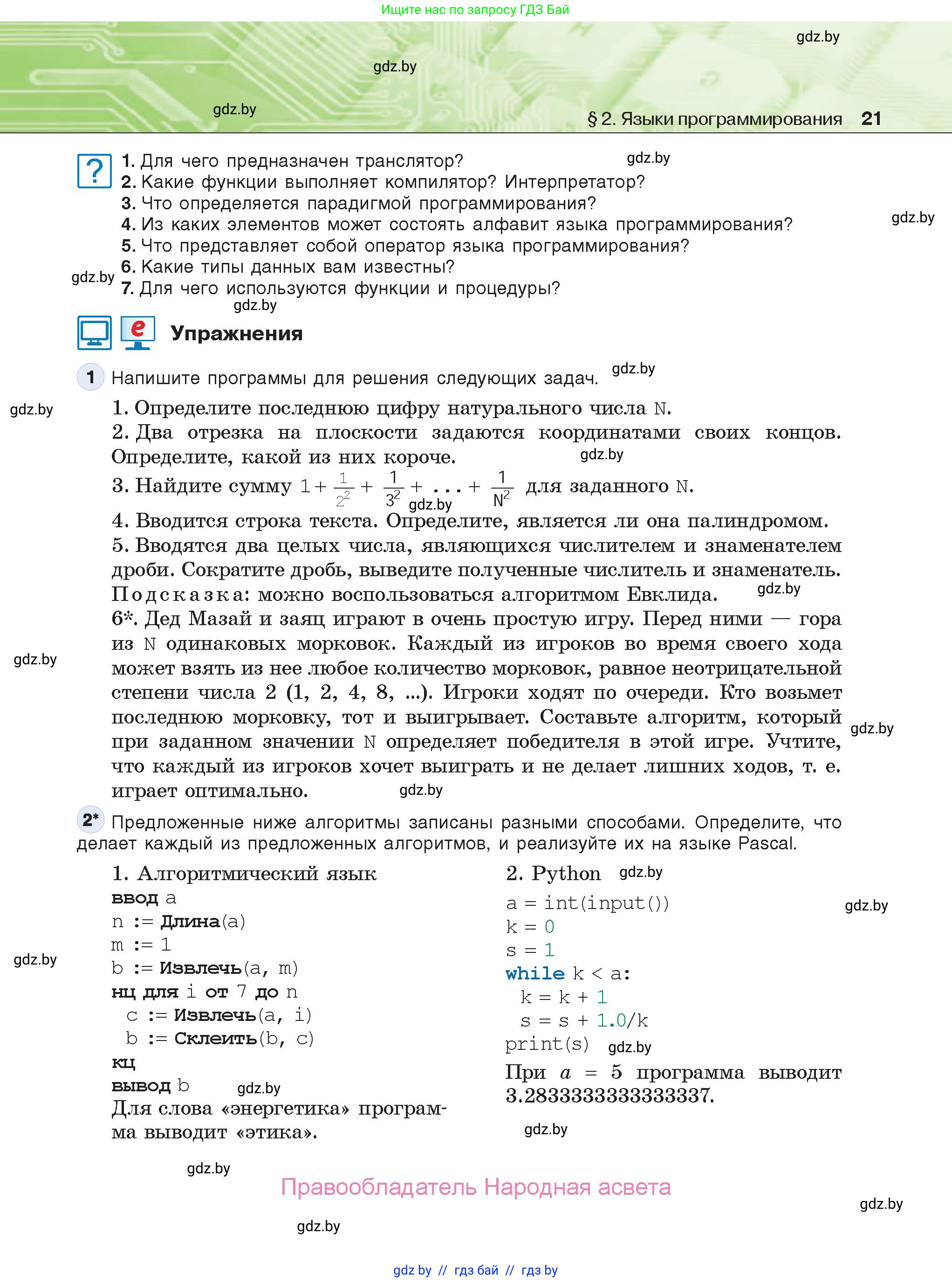 Информатика, 10 класс Учебник, авторы: Котов Владимир Михайлович, Лапо Анжелика Ивановна, Быкадоров Юрий Александрович, Войтехович Елена Николаевна, издательство Народная асвета, Минск, 2020, зелёного цвета, страница 21