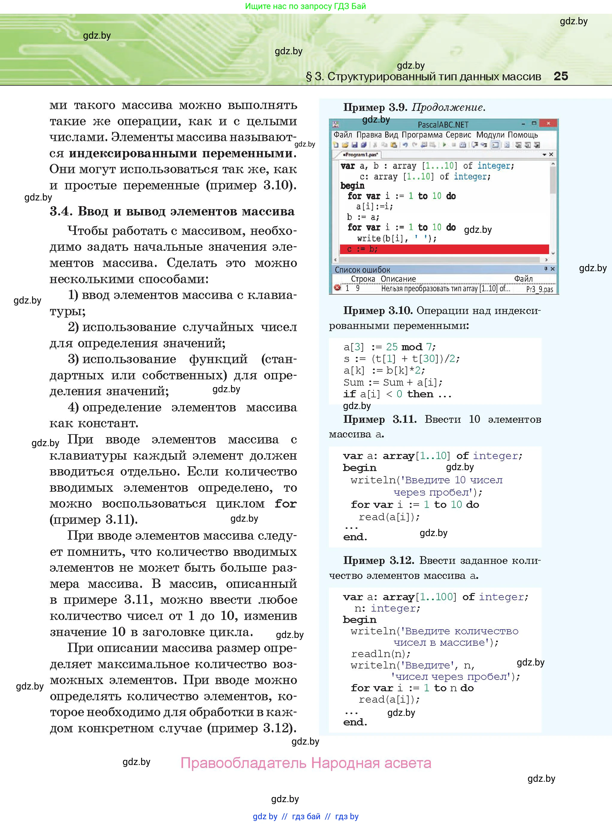 Информатика, 10 класс Учебник, авторы: Котов Владимир Михайлович, Лапо Анжелика Ивановна, Быкадоров Юрий Александрович, Войтехович Елена Николаевна, издательство Народная асвета, Минск, 2020, зелёного цвета, страница 25