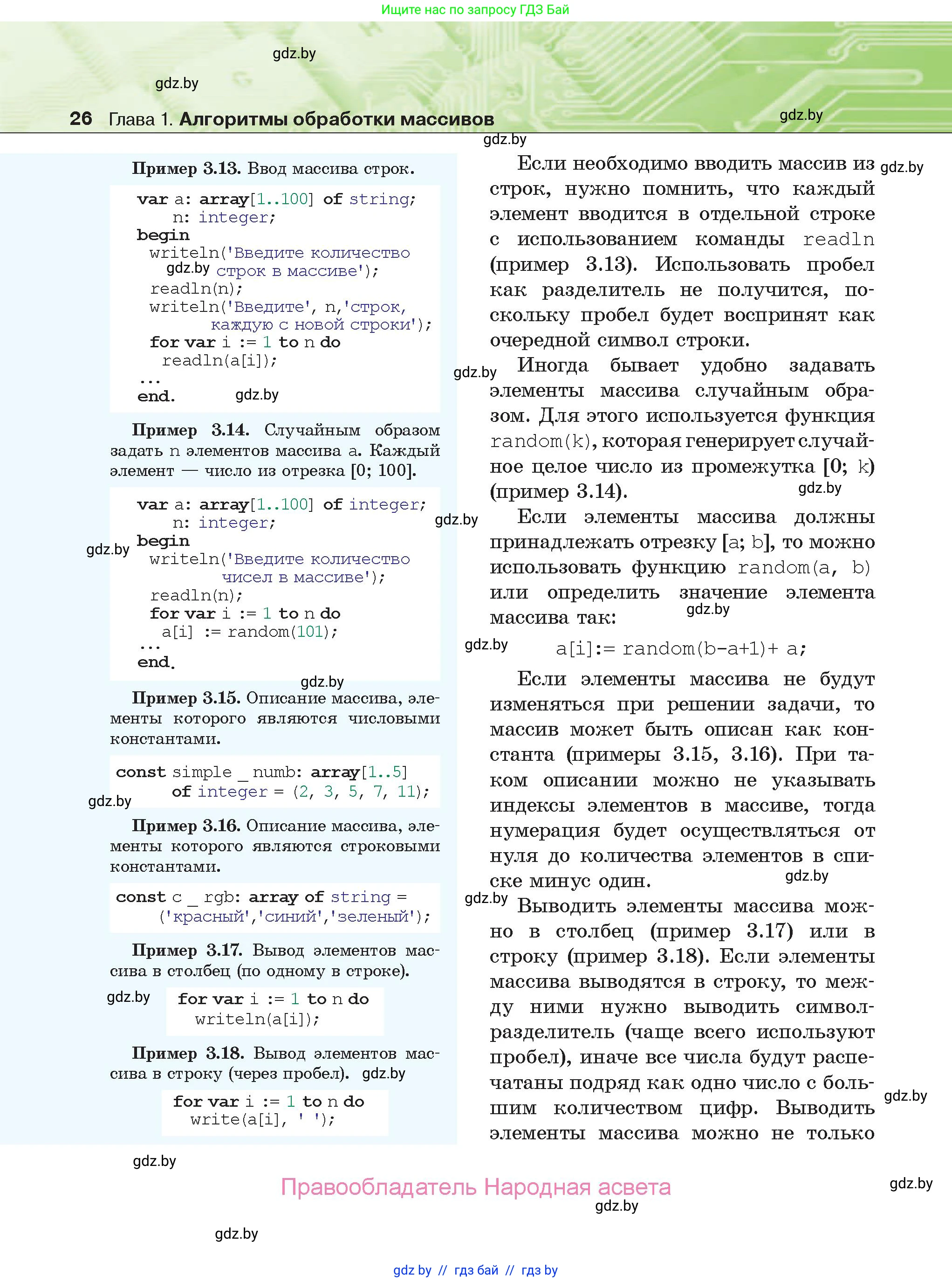 Информатика, 10 класс Учебник, авторы: Котов Владимир Михайлович, Лапо Анжелика Ивановна, Быкадоров Юрий Александрович, Войтехович Елена Николаевна, издательство Народная асвета, Минск, 2020, зелёного цвета, страница 26
