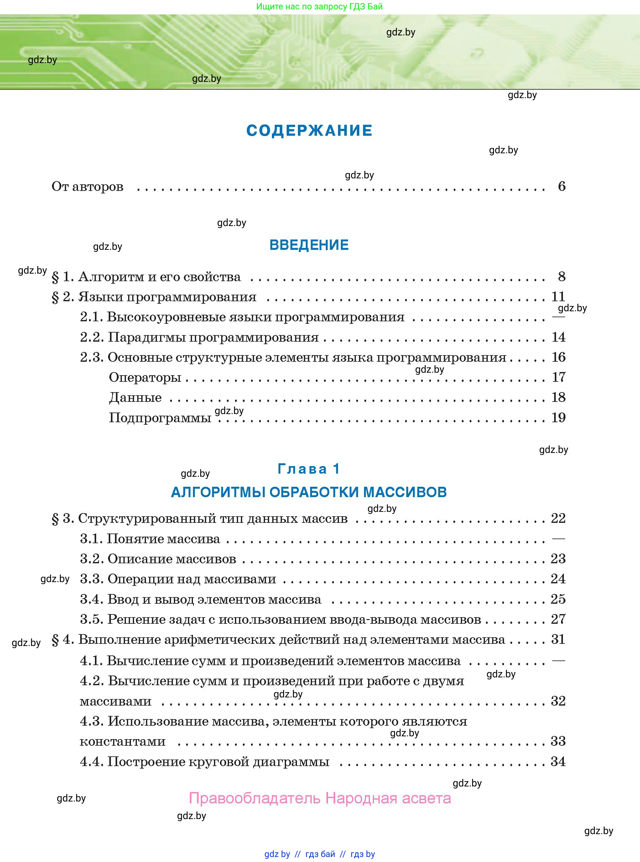 Информатика, 10 класс Учебник, авторы: Котов Владимир Михайлович, Лапо Анжелика Ивановна, Быкадоров Юрий Александрович, Войтехович Елена Николаевна, издательство Народная асвета, Минск, 2020, зелёного цвета, страница 3