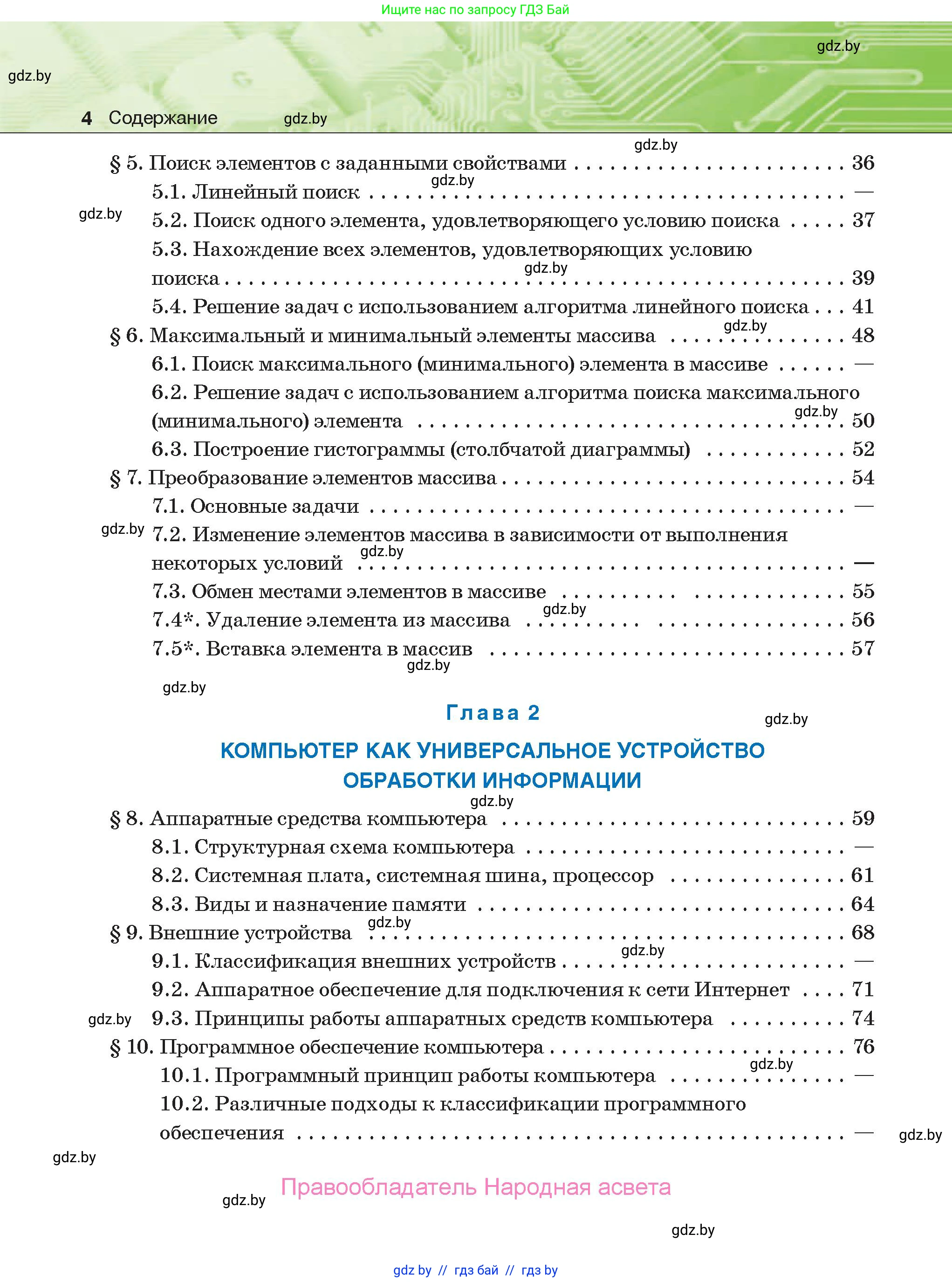 Информатика, 10 класс Учебник, авторы: Котов Владимир Михайлович, Лапо Анжелика Ивановна, Быкадоров Юрий Александрович, Войтехович Елена Николаевна, издательство Народная асвета, Минск, 2020, зелёного цвета, страница 4