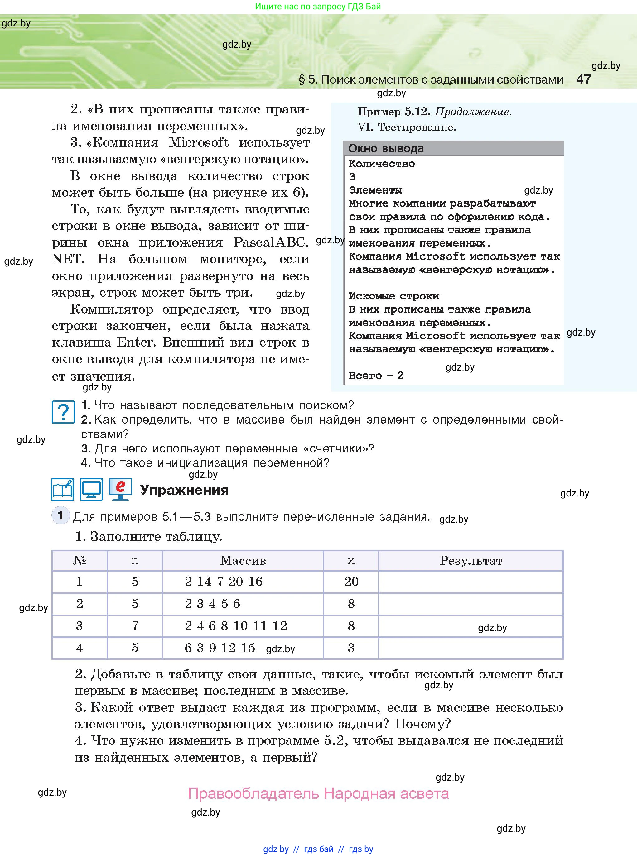 Информатика, 10 класс Учебник, авторы: Котов Владимир Михайлович, Лапо Анжелика Ивановна, Быкадоров Юрий Александрович, Войтехович Елена Николаевна, издательство Народная асвета, Минск, 2020, зелёного цвета, страница 47