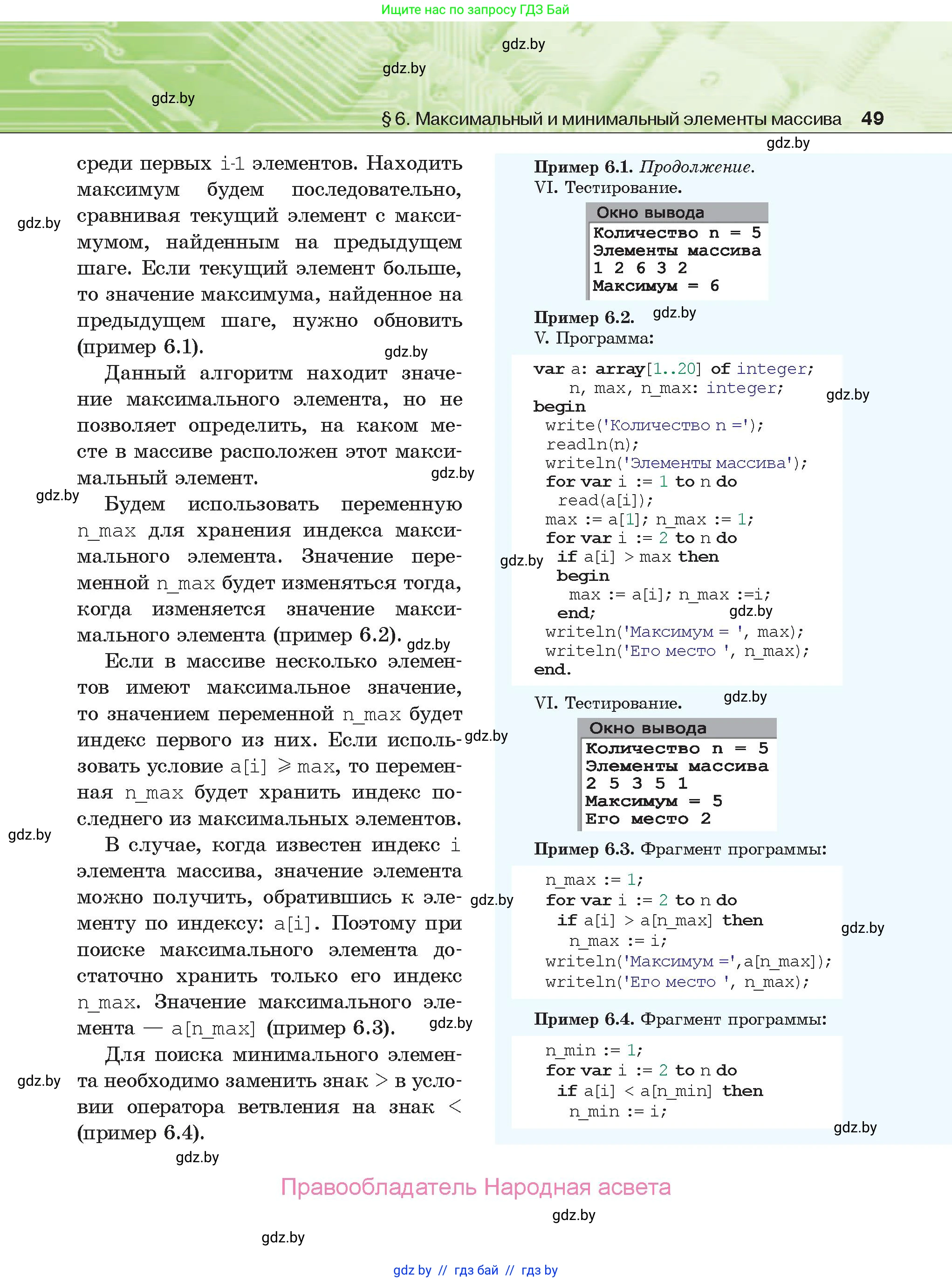 Информатика, 10 класс Учебник, авторы: Котов Владимир Михайлович, Лапо Анжелика Ивановна, Быкадоров Юрий Александрович, Войтехович Елена Николаевна, издательство Народная асвета, Минск, 2020, зелёного цвета, страница 49