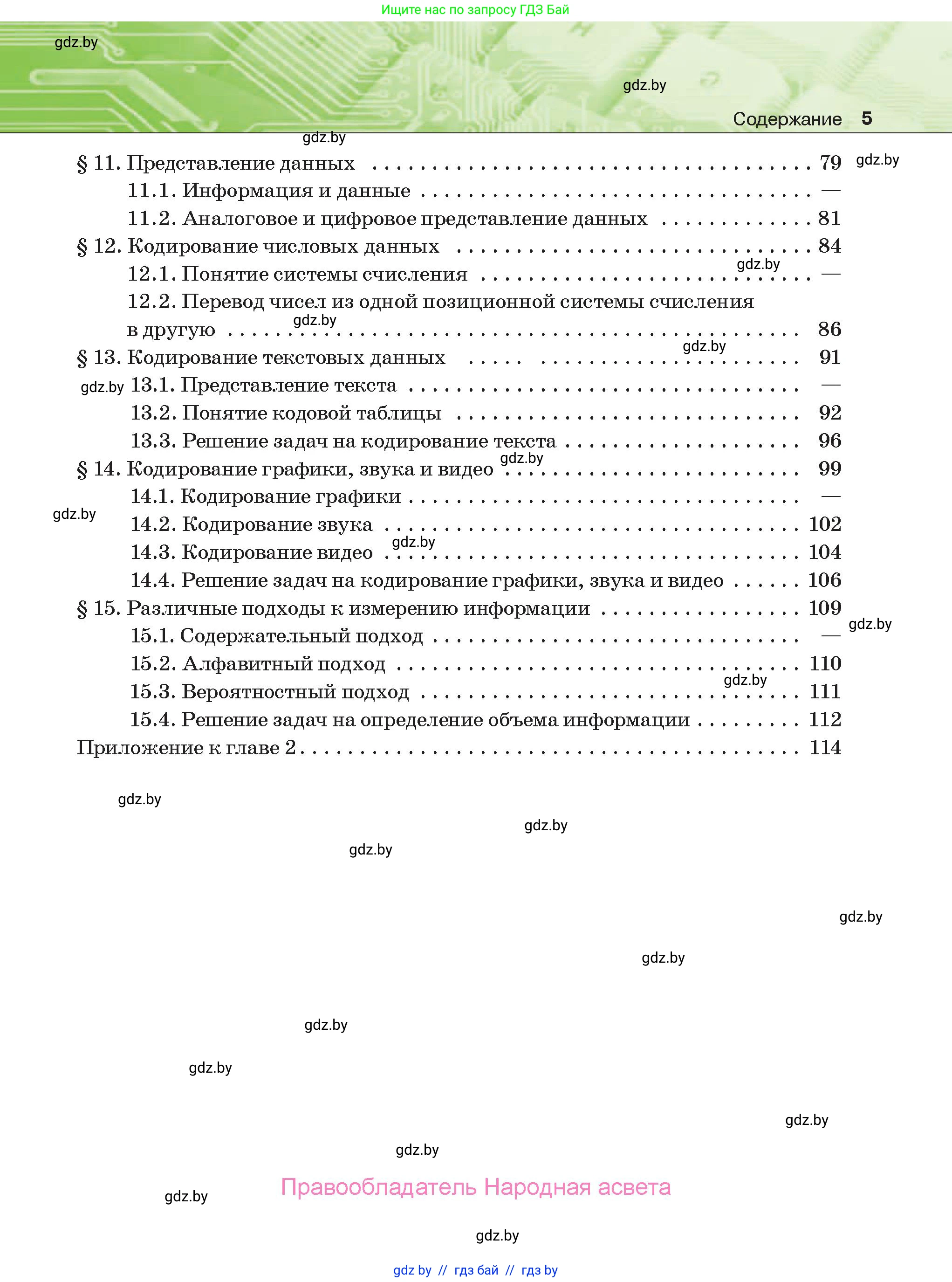 Информатика, 10 класс Учебник, авторы: Котов Владимир Михайлович, Лапо Анжелика Ивановна, Быкадоров Юрий Александрович, Войтехович Елена Николаевна, издательство Народная асвета, Минск, 2020, зелёного цвета, страница 5
