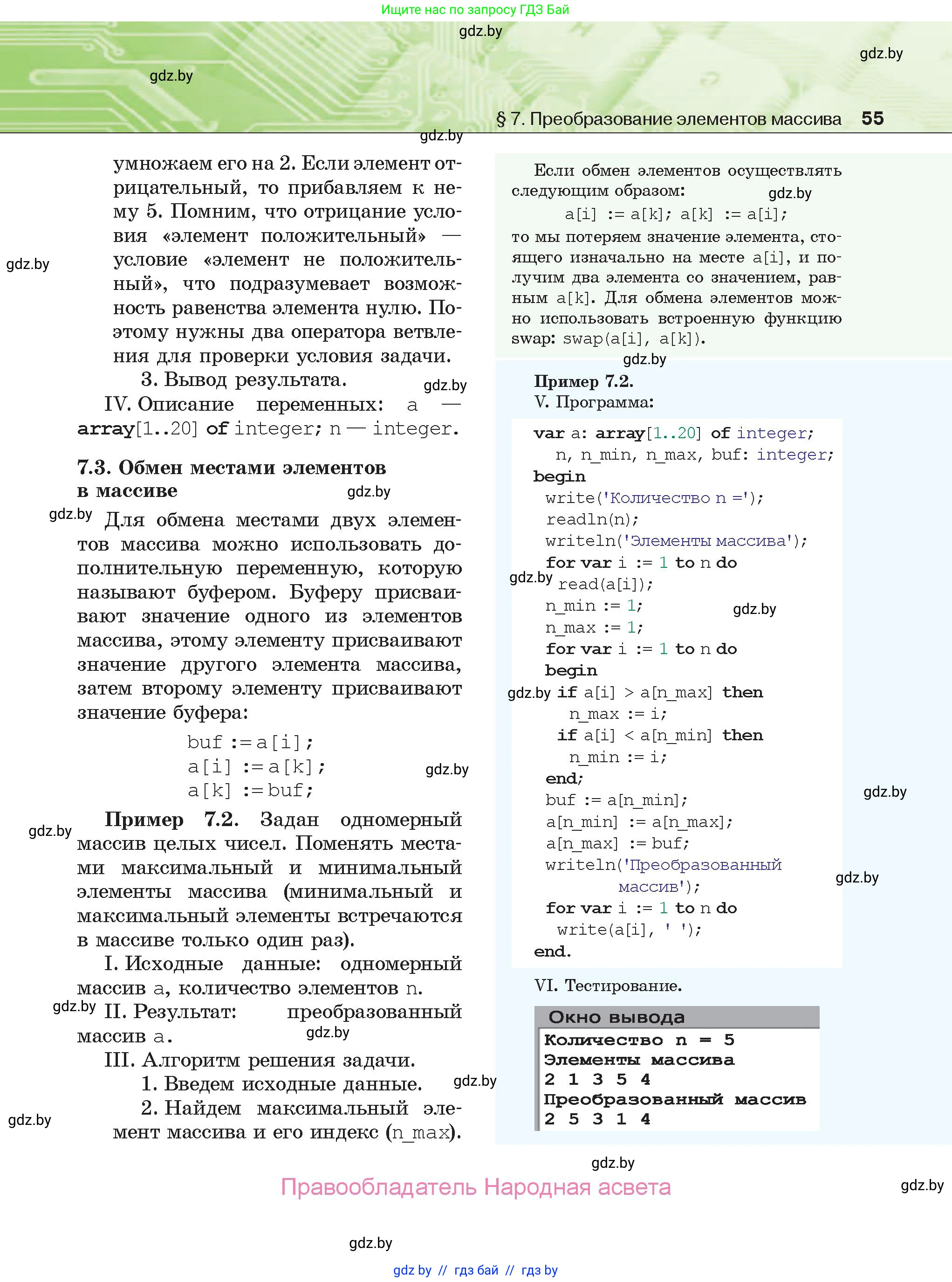 Информатика, 10 класс Учебник, авторы: Котов Владимир Михайлович, Лапо Анжелика Ивановна, Быкадоров Юрий Александрович, Войтехович Елена Николаевна, издательство Народная асвета, Минск, 2020, зелёного цвета, страница 55